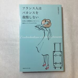 zaa-379♪フランス人はバカンスを我慢しない 仕事も人間関係もうまくいく、知的エゴイズムのすすめ 2016/12/17 生島 あゆみ (著)