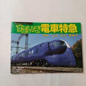 zaa-ma01♪すごいぞ電車特急 (乗りものパノラマシリーズ) 2002/7/1 定松尾行(著),真島満秀 あかね書房