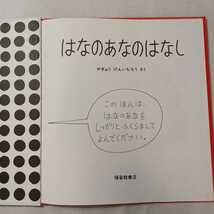 zaa-ma01♪はなのあなのはなし　やぎゅう げんいちろう 作　 かがくのとも傑作集_画像2