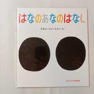 zaa-ma01♪はなのあなのはなし　やぎゅう げんいちろう 作　 かがくのとも傑作集