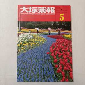 zaa-382♪大塚薬報2020年5月号　特集:特別史跡　埼玉古墳群/静岡県喜生会新富士病院　非売品　大塚ホールディングス