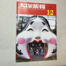 zaa-385♪大塚薬報2020年1・2月号　特集:金継ぎとは/奈良県立病院機構総合医療センター　非売品　大塚ホールディングス_画像1