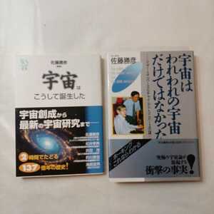 zaa-385♪宇宙はこうして誕生した（ウェッジ選書）佐藤勝彦(著)+宇宙はわれわれの宇宙だけではなかった : 佐藤勝彦(著) 2冊セット