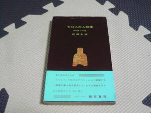 70人の人間像 あの道 この道 著者 花岡大学 昭和38年8月20日 発行 定価250円　送料１８０円　昭和の本