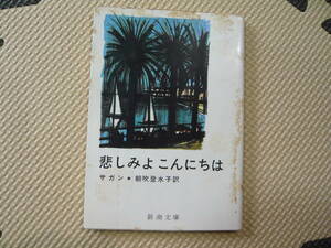 悲しみよ　こんにちは　サガン　朝吹登水子　訳 昭和30年6月25日 発行 昭和43年5月20日 51刷改版　昭和47年2月20日　60刷 定価120円