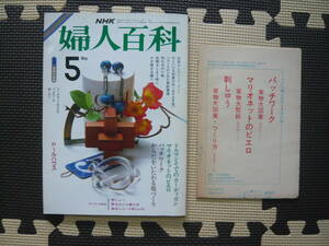 ＮＨＫ 婦人百科 Ｎｏ242　昭和60年5月1日発行 定価380円　マリオネットのピエロ　パッチワーク　からだをいたわる服づくり　籐工芸