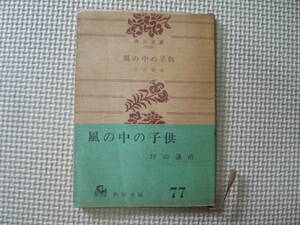 風の中の子供 著者 坪田譲治 昭和31年11月30日 初版発行 昭和45年3月20日 22版発行　送料１８０円　昭和の本