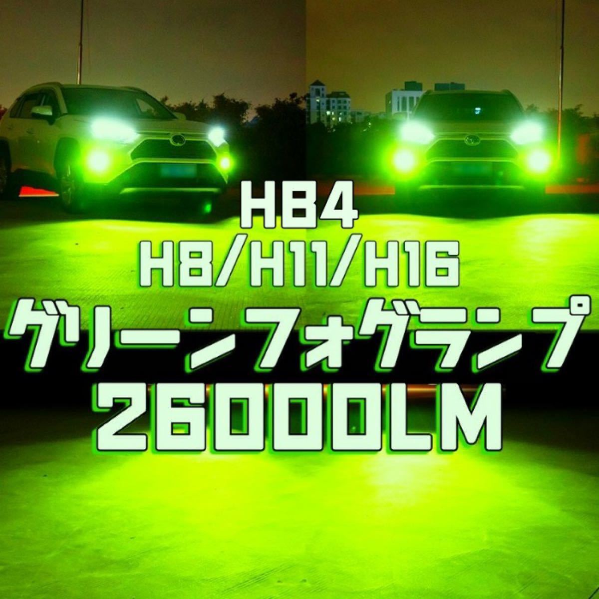 実写！！H8 H9 H11 H16 2色切替グリーン イエロー34000LM