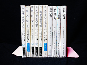 △未揃10冊セット マイクル・ムアコック 永遠のチャンピオン エレコーゼ コルム エルリック ホークムーン 白銀の聖域 マイケル・ムアコック