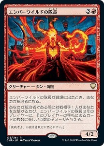 MTG　エンバーワイルドの隊長　在庫日3枚まで　統率者レジェンズ　CMR　★他多数出品中