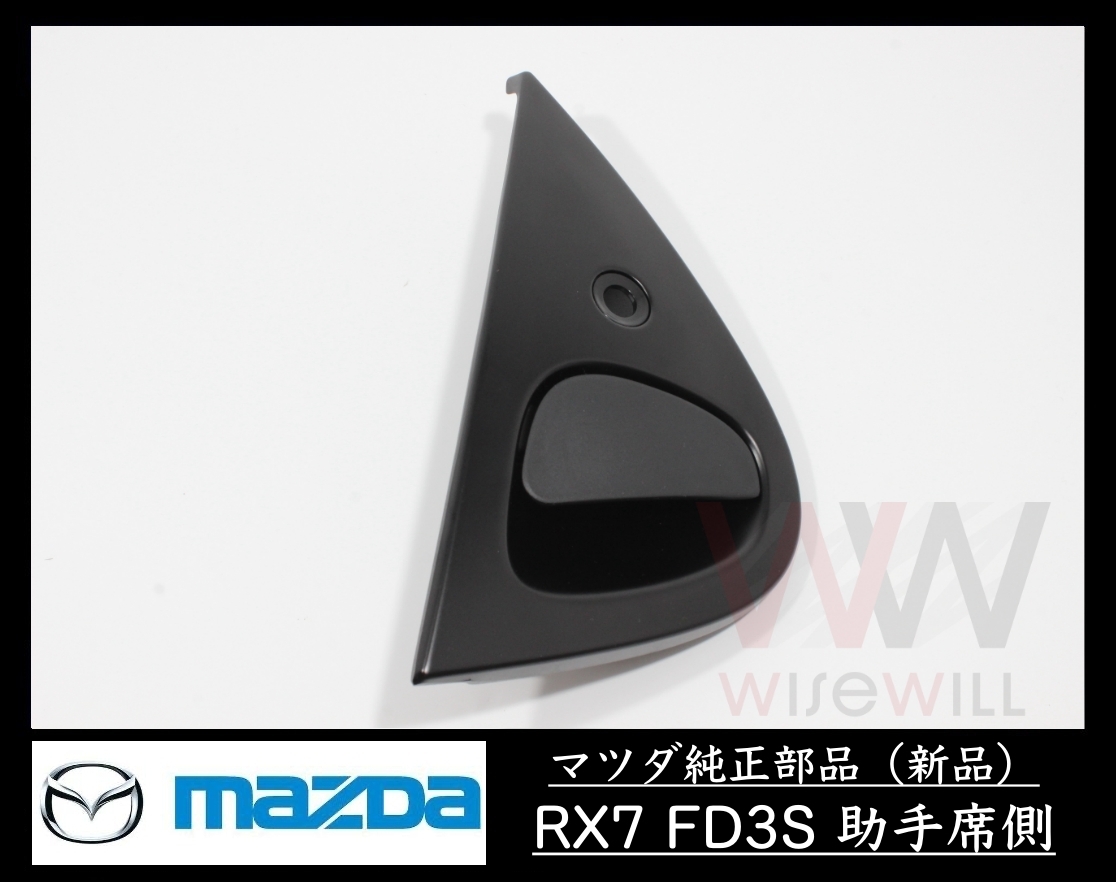 新品未使用】マツダ RX-7 FD3S ルーフサイドドリップモール 右側 R