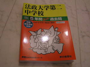 2021年度用 法政大学第二中学校　5年間過去問　声の教育社