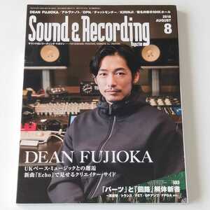 【2018年8月号 ディーン・フジオカ 】サウンド&レコーディング・マガジン / DEAN FUJIOKA /「パーツ」と「回路」解体新書 Sound＆Recording