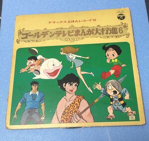 B0345）デラックスえほんレコード16 ゴールデンテレビまんが大行進6