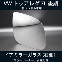 【ドアミラー専門】在庫あり 即納OK VW トゥアレグ 7L 後期 ドアミラーレンズ 右側 鏡面の剥がれ落ちや破損などで交換が必要な方必見！_画像1