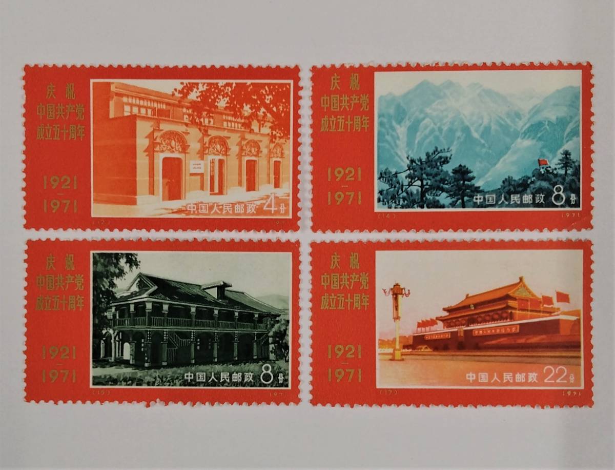 特別訳あり特価】【特別訳あり特価】中国共産党50周年 切手 1971年