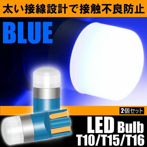 綺麗で明るい ブルー LED バルブ T10 T15 T16 スモール