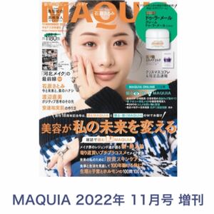 MAQUIA (マキア) 2022年11月号増刊 [付録違い版] 【表紙】 石原さとみ 【付録なし】 