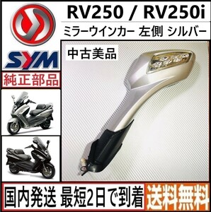 SYM RV250◇純正 ミラーウインカー◇シルバー◇左側◇中古 美品◇日本国内発送 最短2日で到着◇送料無料◇