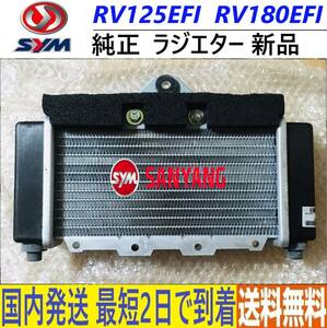 SYM RV125EFI RV180EFI◆純正 ラジエターASSY新品◆新品◆19010-H9A-000◆国内発送 最短2日で到着◆送料無料◆sym rv125jp rv180jp