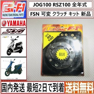 RSZ100 JOG100 ◇FSN-F1 可変クラッチ キット◇新品◇ウェイト調整OK◇日本国内発送 最短2日で到着◇送料無料◇ジョグ100 RSZ-F1