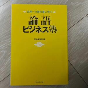 論語ビジネス塾　世界一の教科書に学ぶ 歴学編集部／編