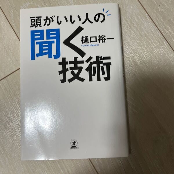 頭がいい人の聞く技術 樋口裕一/著