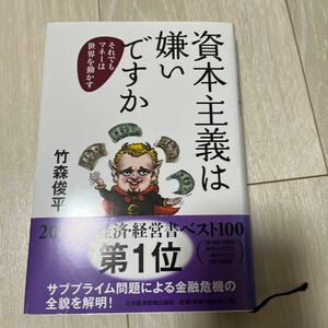 資本主義は嫌いですか　それでもマネーは世界を動かす 竹森俊平／著