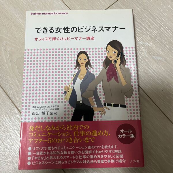 できる女性のビジネスマナー オフィスで輝くハッピーマナー講座 西出博子/監修