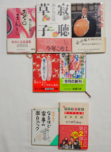 瀬戸内寂聴5冊セット+おまけ2冊/直筆サイン本/愛のまわりに/寂聴草子/寂庵説法/愛と祈りを/嵯峨野日記/家事の面白ブック/伊藤家の食卓