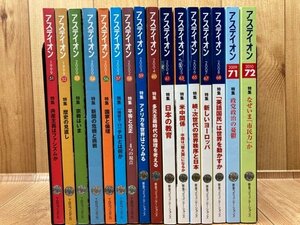 アステイオン　16冊【No51-72内不揃/1999-2010年】/共産主義はファシズムか・ロシアの新聞は衰退の一途　YDE821