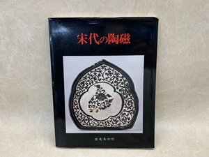 宋代の陶磁　Sung Ceramics　1979年　出光美術館　CII377