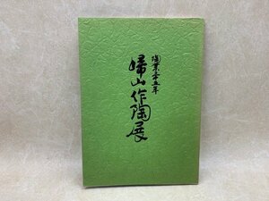 帰山作陶展　陶業三十五年　井高帰山　大河内風船子　CII414