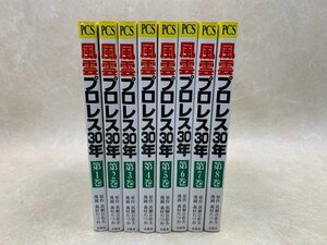 風雲プロレス30年　1～8巻　PRO-WRESTLING COMIC SERIES　CIH261