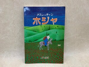 ナスレッティン ホジャ　日本語版　タラト・ハルマン/原田武子　YAB1484