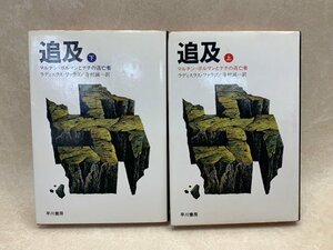 追及　マルチン・ボルマンとナチの逃亡者　上・下巻揃　ラディスラス・ファラゴ　YAB1468