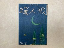 蝋人形 昭和23年　10月号　二葉書店　西條八十主宰　YAB1485_画像1