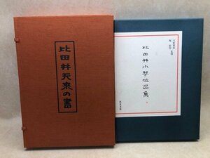 比田井天来の書+比田井抱琴作品集【大型本】　CEA998