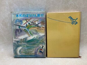 木馬のぼうけん旅行　石井桃子　1967年　福音館　なかがわそうや　YAF948