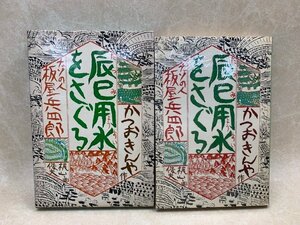 辰巳用水をさぐる　かつおきんや作品集1　1972年　　YAF925