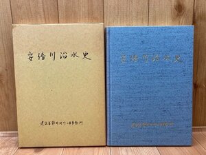 安倍川治水史【直轄河川改修安倍川60周年記念】/静岡 水害・治水の歴史　CGB1823　CGB1823