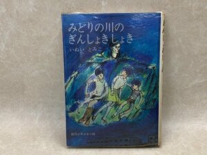 みどりの川のぎんしょきしょき　創作少年少女小説　1968年　YAF951