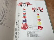 こけし鑑賞【鹿間時夫/美術出版社】工人による作例書込有り　CGB1833_画像10