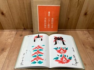 こけし鑑賞【鹿間時夫/美術出版社】工人による作例書込有り　CGB1833