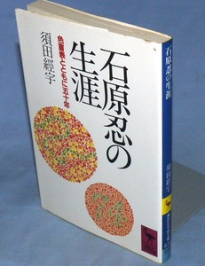 ◆石原忍の生涯―色盲表とともに五十年 須田経宇　(講談社学術文庫)