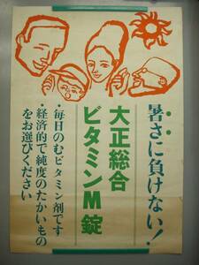 ★【逸品堂】★ 昔の 古い 薬 薬局 看板 紙 ポスター 昭和レトロ 古絵画 F 昭和レトロ アンティーク 珍品 関係品 骨董品