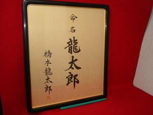 *[ excellent article .]* Hashimoto dragon Taro life name autograph autograph .. square fancy cardboard amount amount entering beautiful eyes Showa Retro antique rare article excellent article valuable goods relief objet d'art 