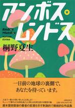 本 桐野夏生 『アンボス★ムンドス』 初版　_画像1