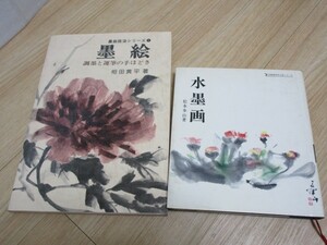 墨絵：調墨と運筆/相田黄平+水墨画（技法書）/松本奉山■2冊