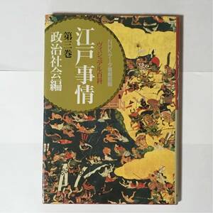 ヴィジュアル百科 江戸事情 第三巻 政治社会編